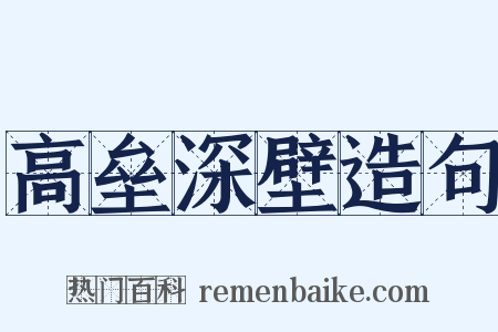 高垒深壁造句是什么意思的图片